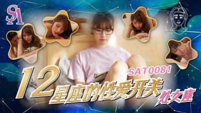 【SA国际传媒】SAT0081《十二星座的性爱开关》处女座-小遥