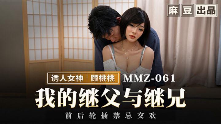 我的继父与继兄【顾桃桃】MMZ061